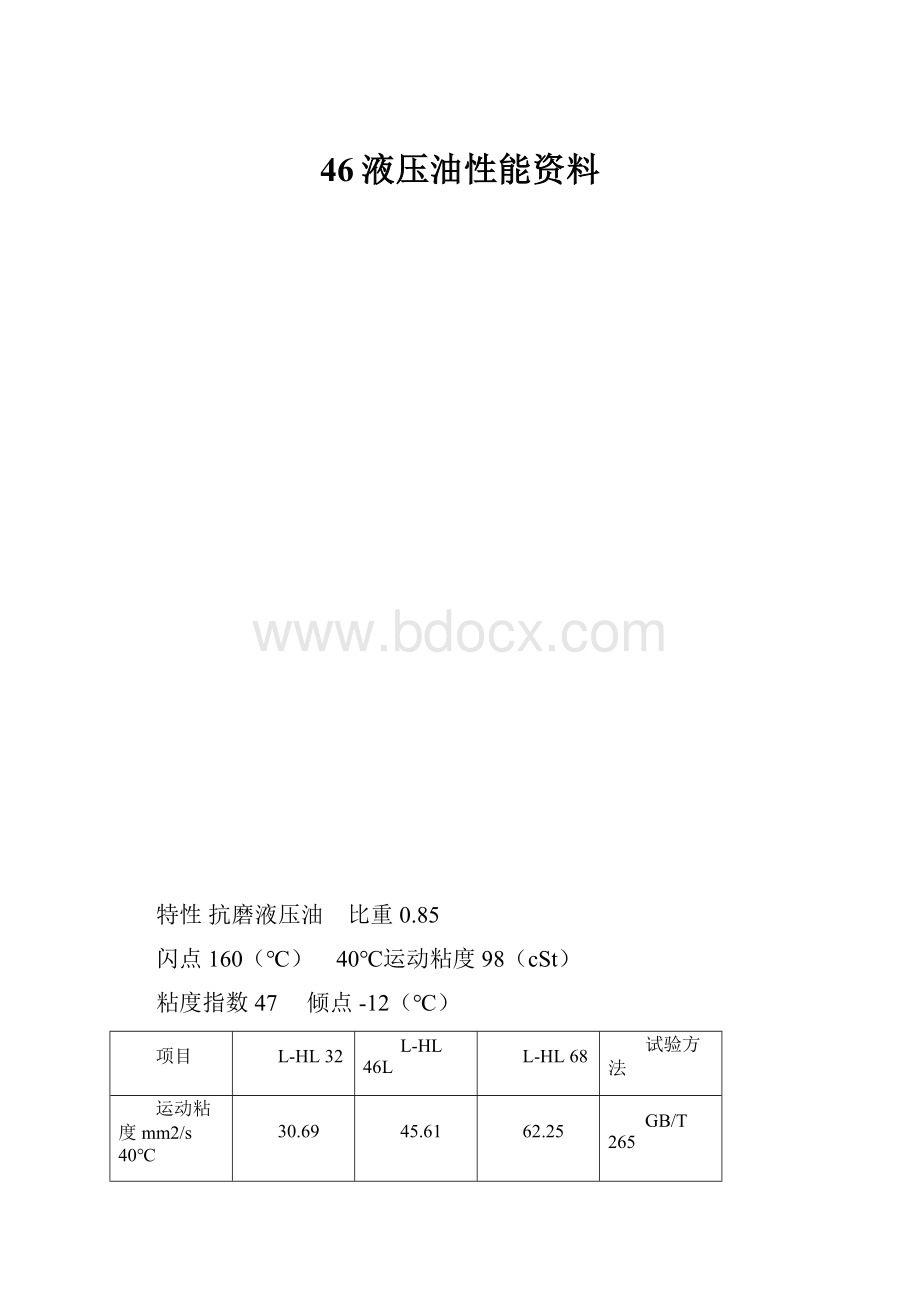 46液压油性能资料.docx