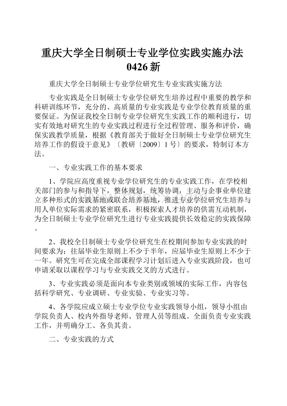 重庆大学全日制硕士专业学位实践实施办法0426新.docx_第1页