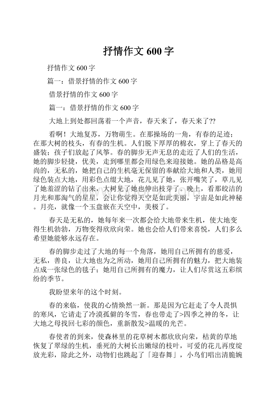 抒情作文600字.docx