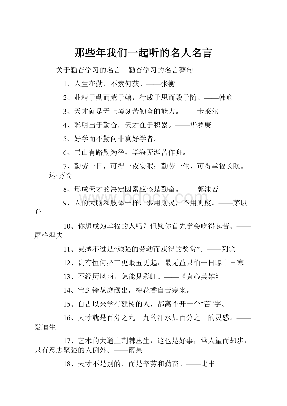 那些年我们一起听的名人名言.docx_第1页