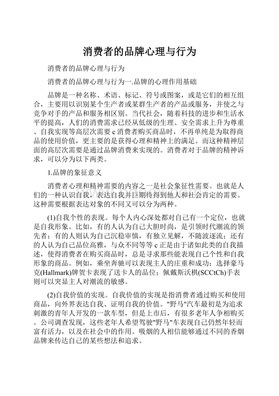 消费者的品牌心理与行为.docx