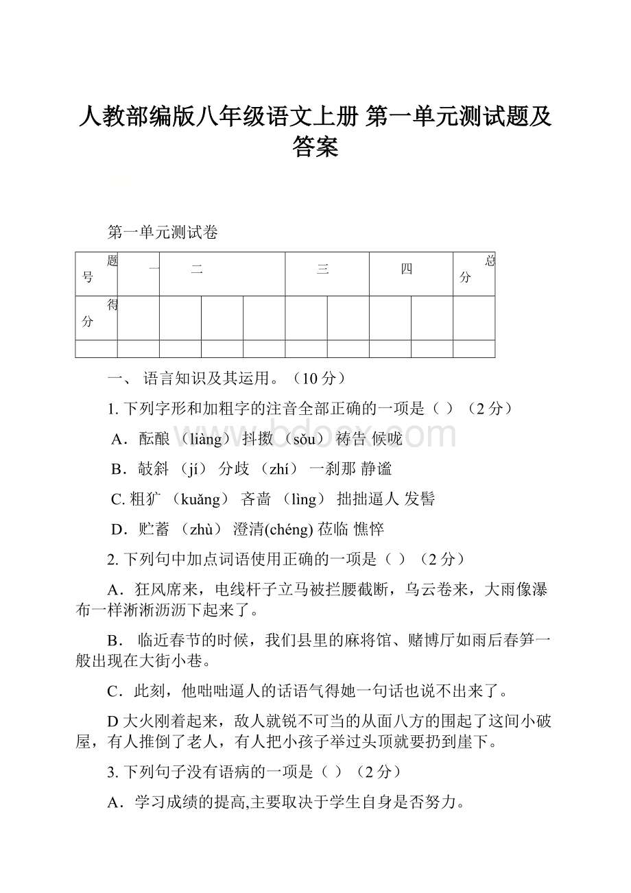 人教部编版八年级语文上册 第一单元测试题及答案.docx_第1页