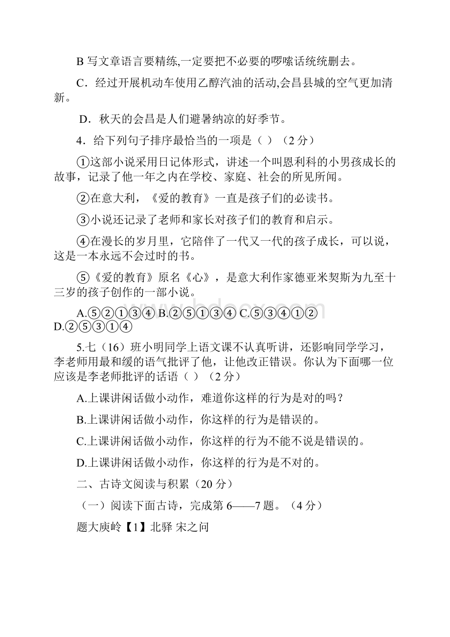 人教部编版八年级语文上册 第一单元测试题及答案.docx_第2页