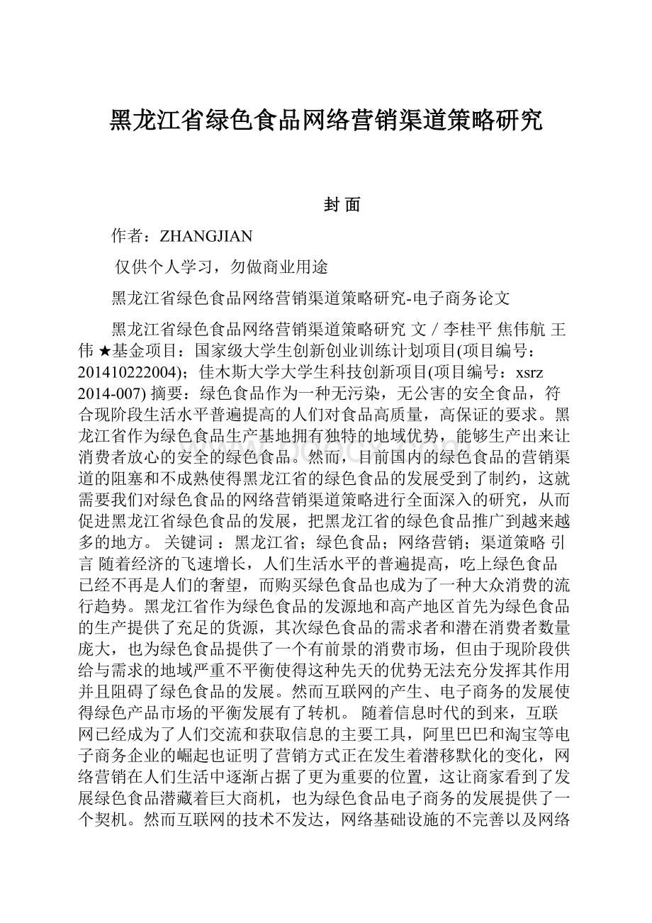 黑龙江省绿色食品网络营销渠道策略研究.docx