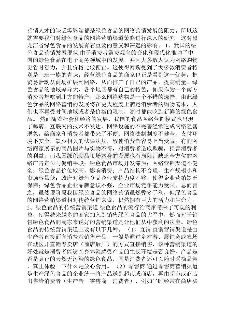 黑龙江省绿色食品网络营销渠道策略研究.docx_第2页