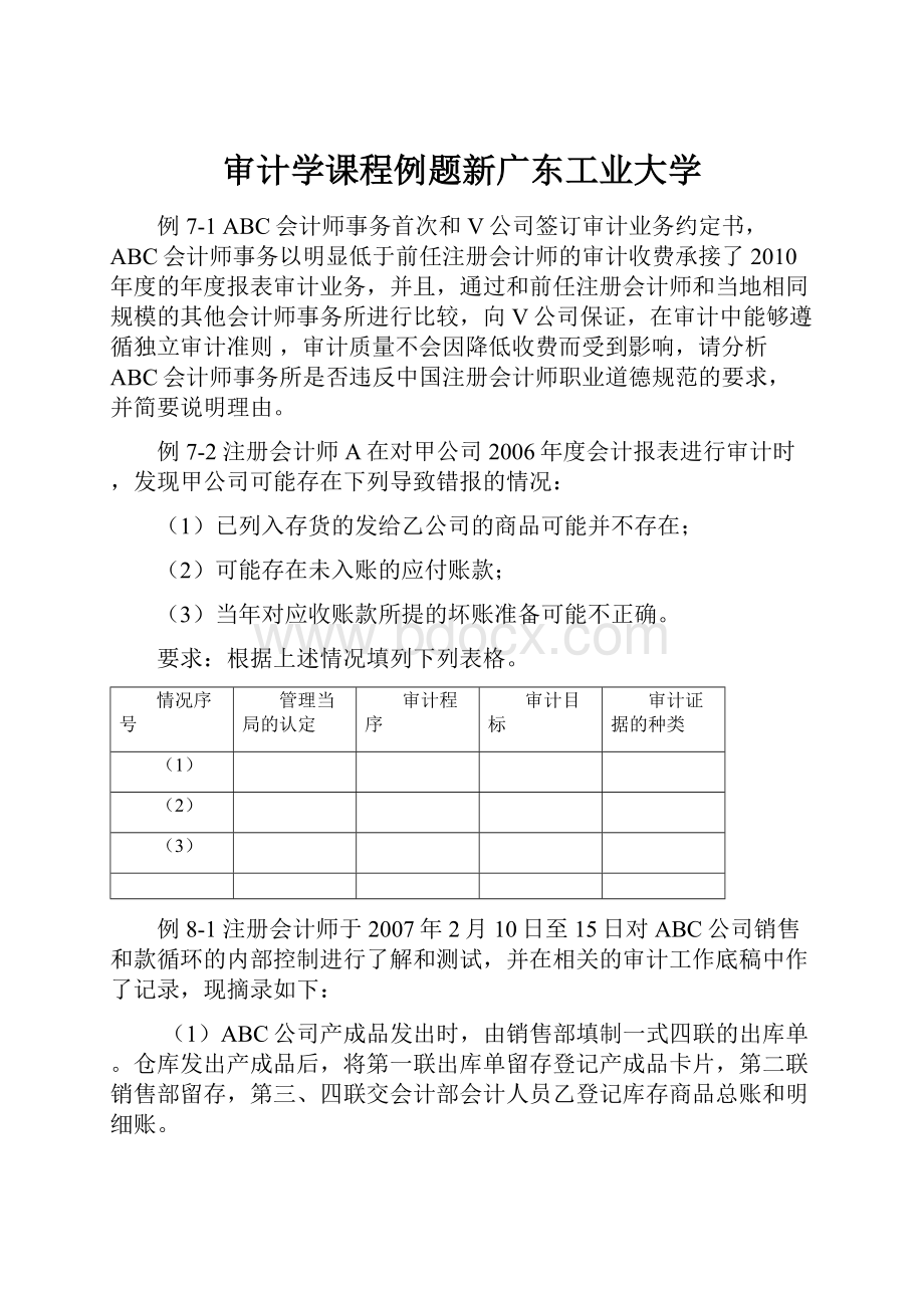 审计学课程例题新广东工业大学.docx