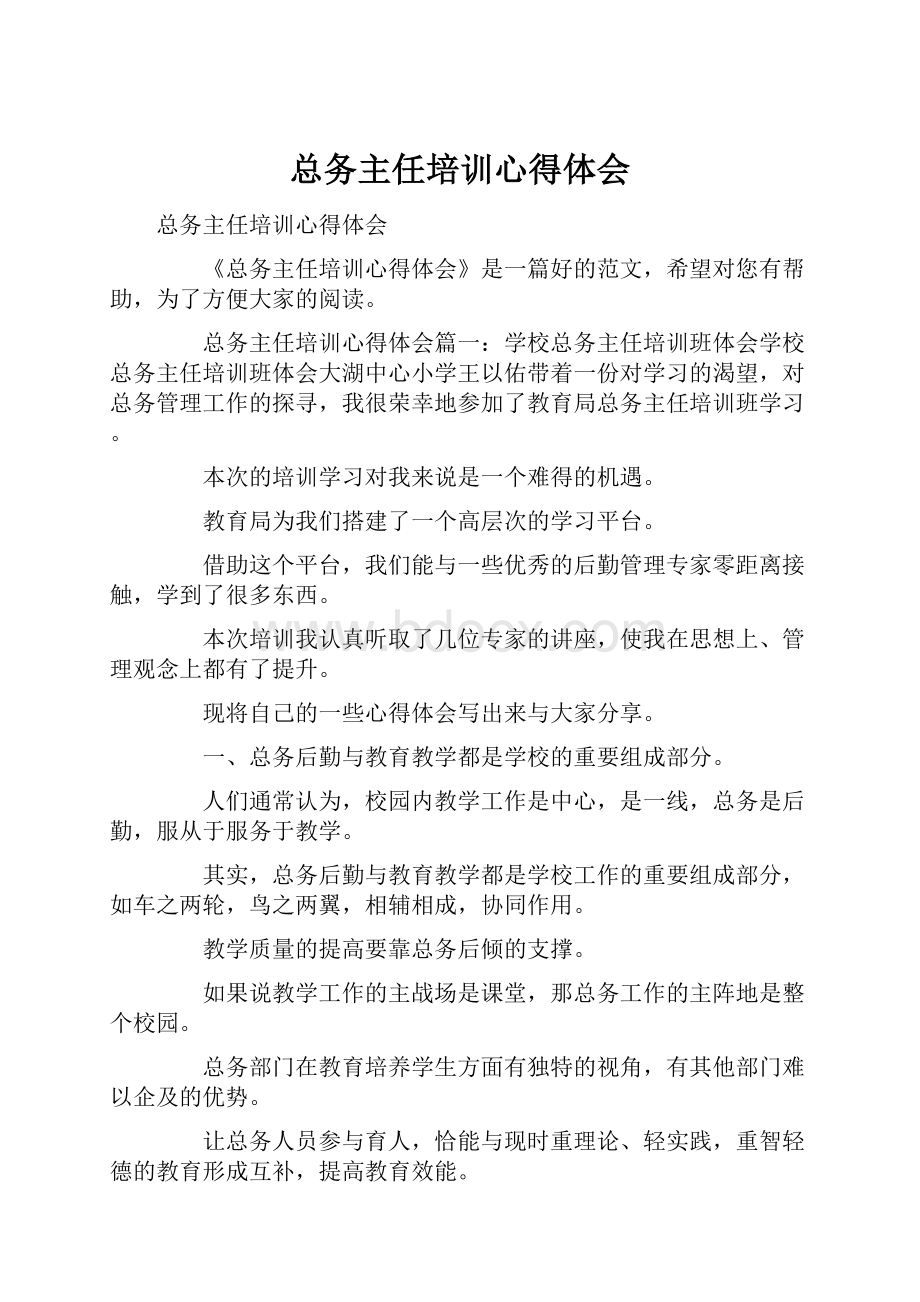 总务主任培训心得体会.docx_第1页