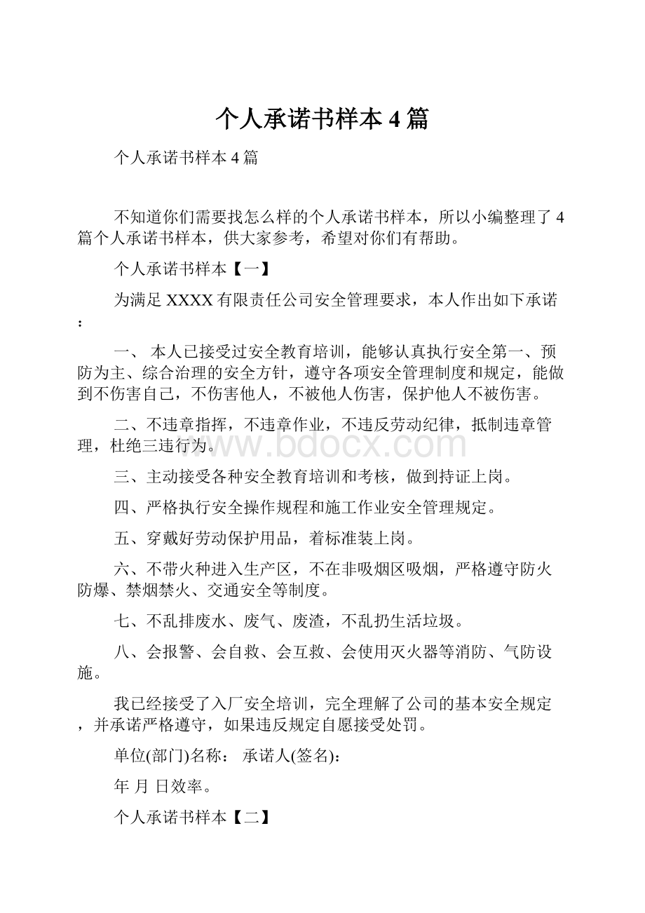 个人承诺书样本4篇.docx