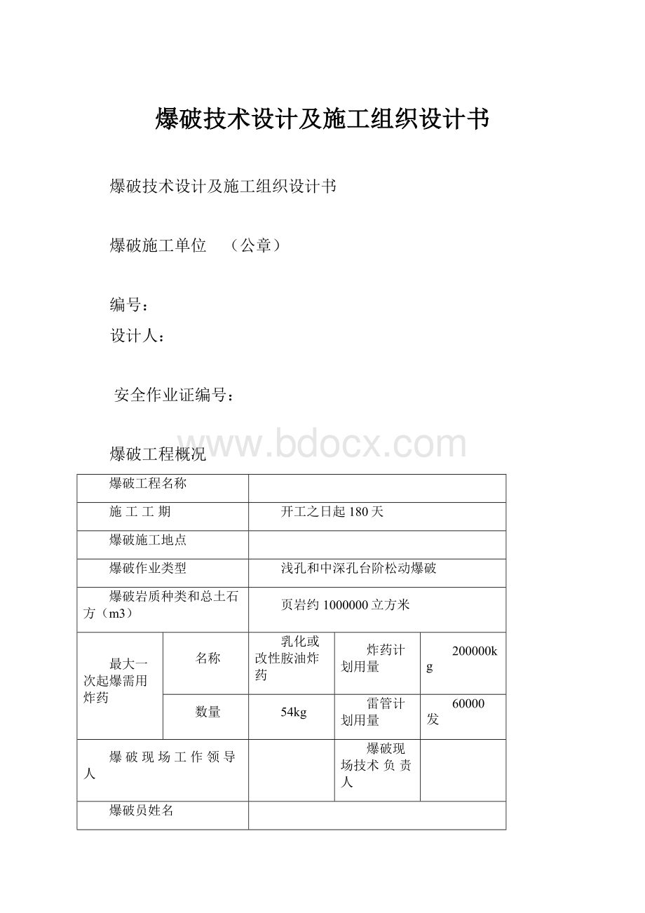 爆破技术设计及施工组织设计书.docx