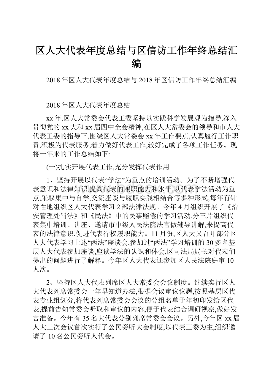 区人大代表年度总结与区信访工作年终总结汇编.docx