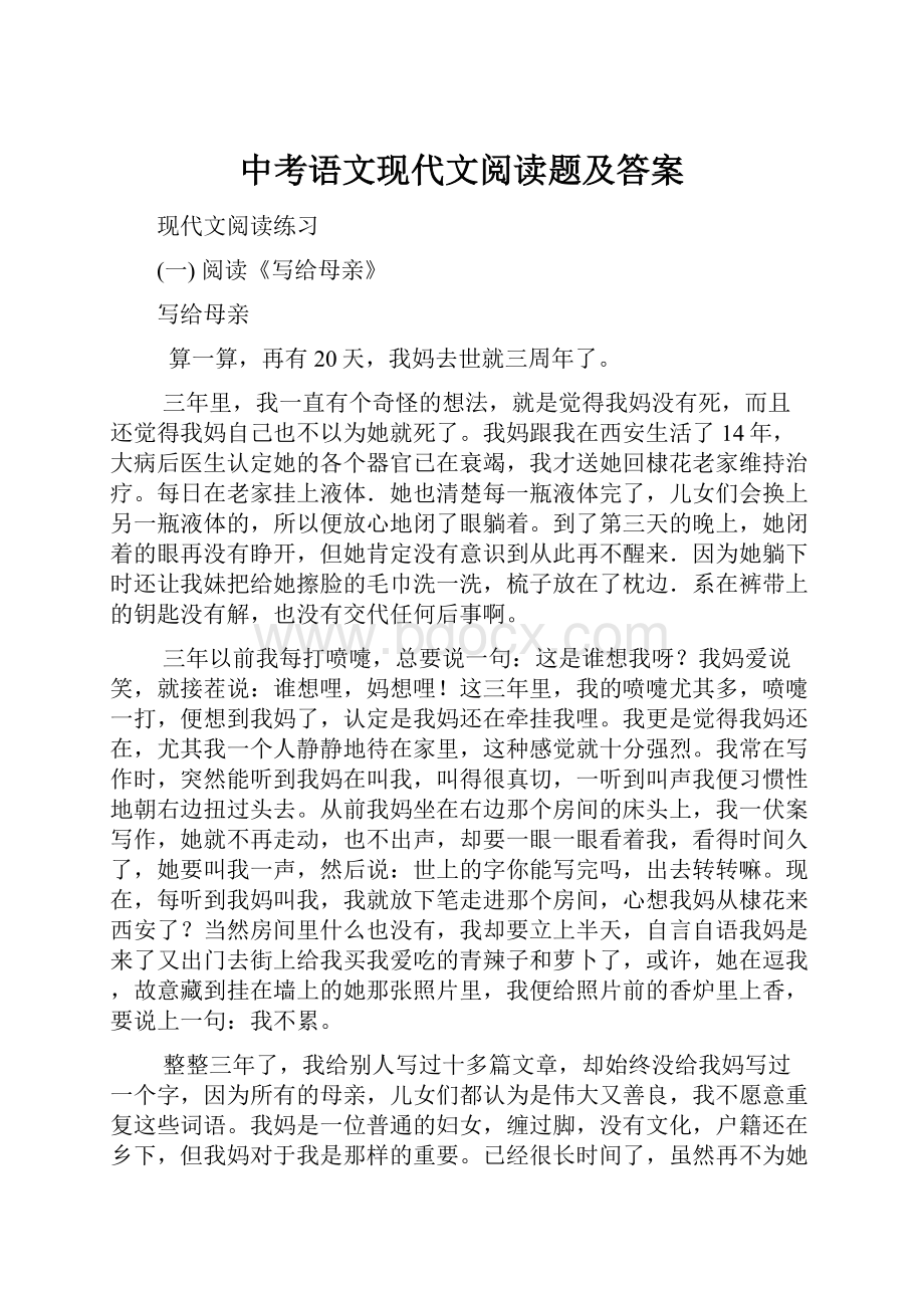 中考语文现代文阅读题及答案.docx_第1页