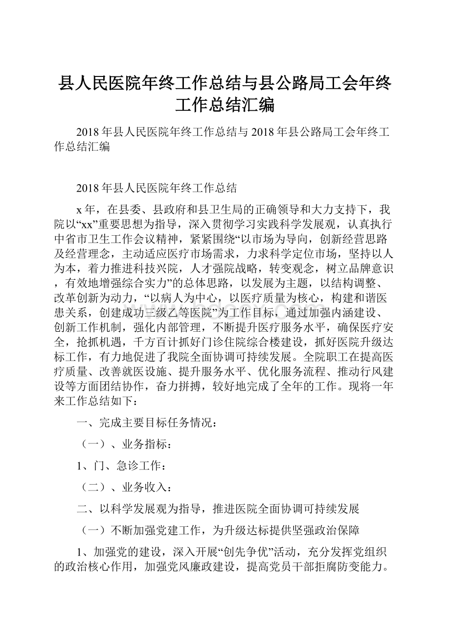 县人民医院年终工作总结与县公路局工会年终工作总结汇编.docx