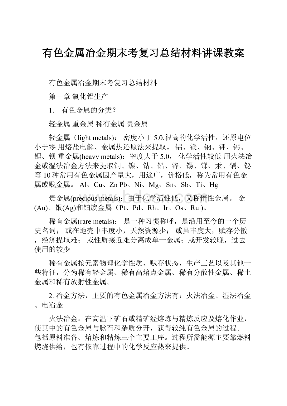 有色金属冶金期末考复习总结材料讲课教案.docx