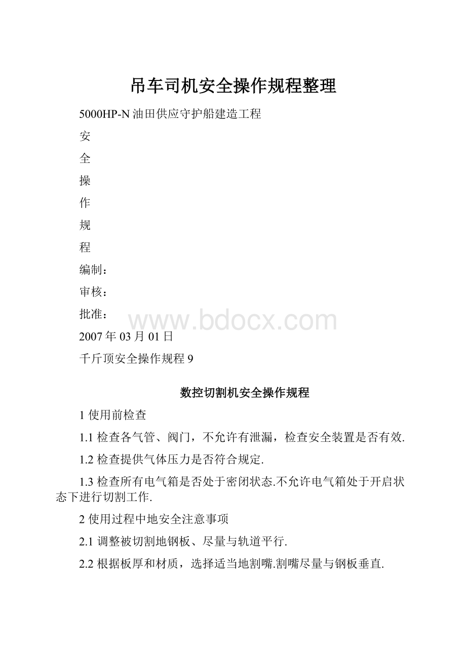 吊车司机安全操作规程整理.docx