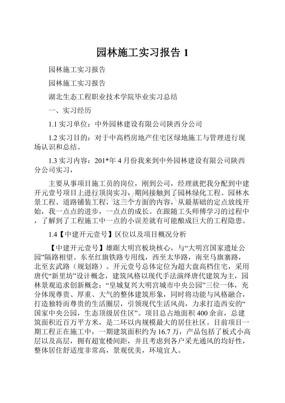 园林施工实习报告1.docx