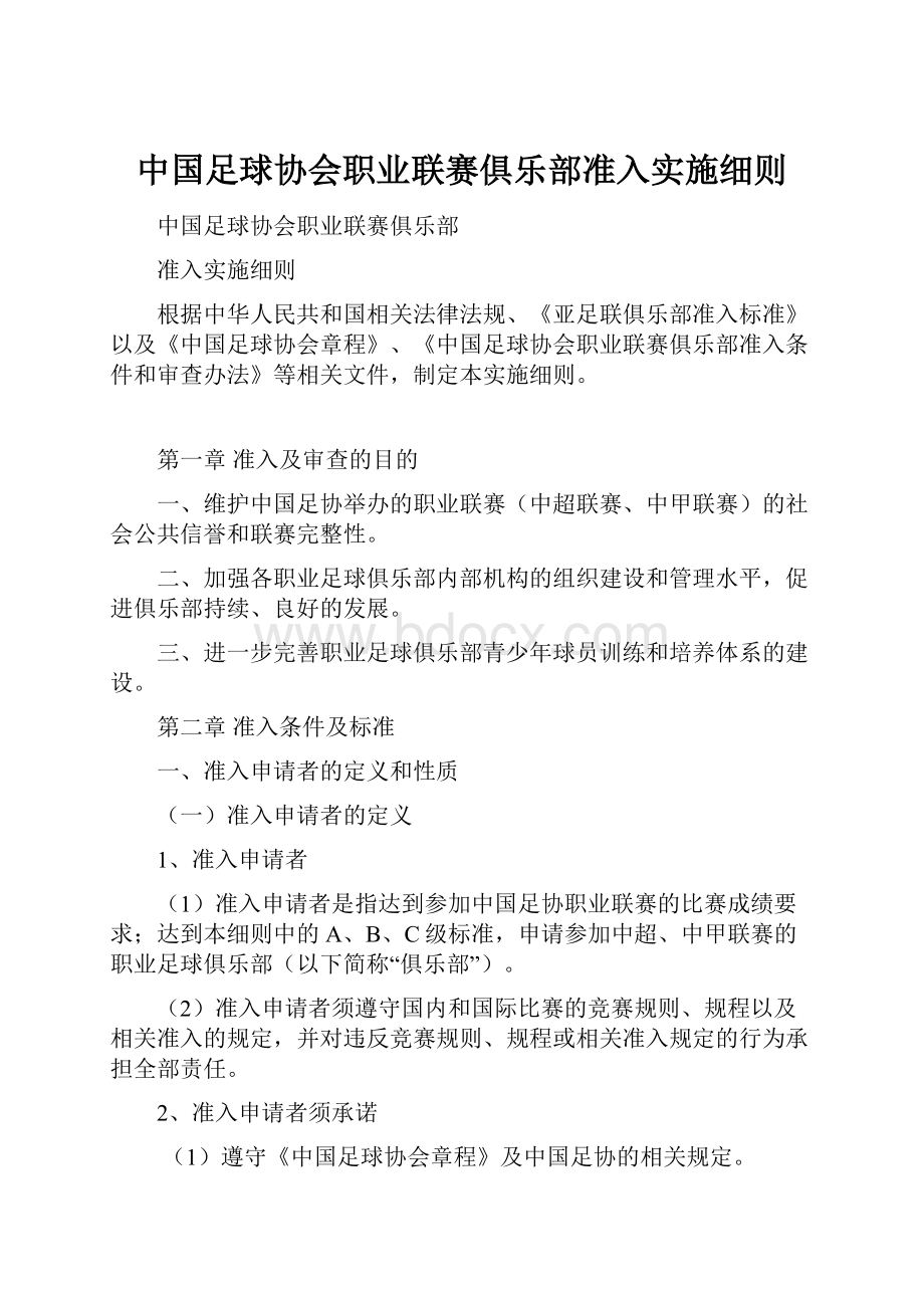 中国足球协会职业联赛俱乐部准入实施细则.docx