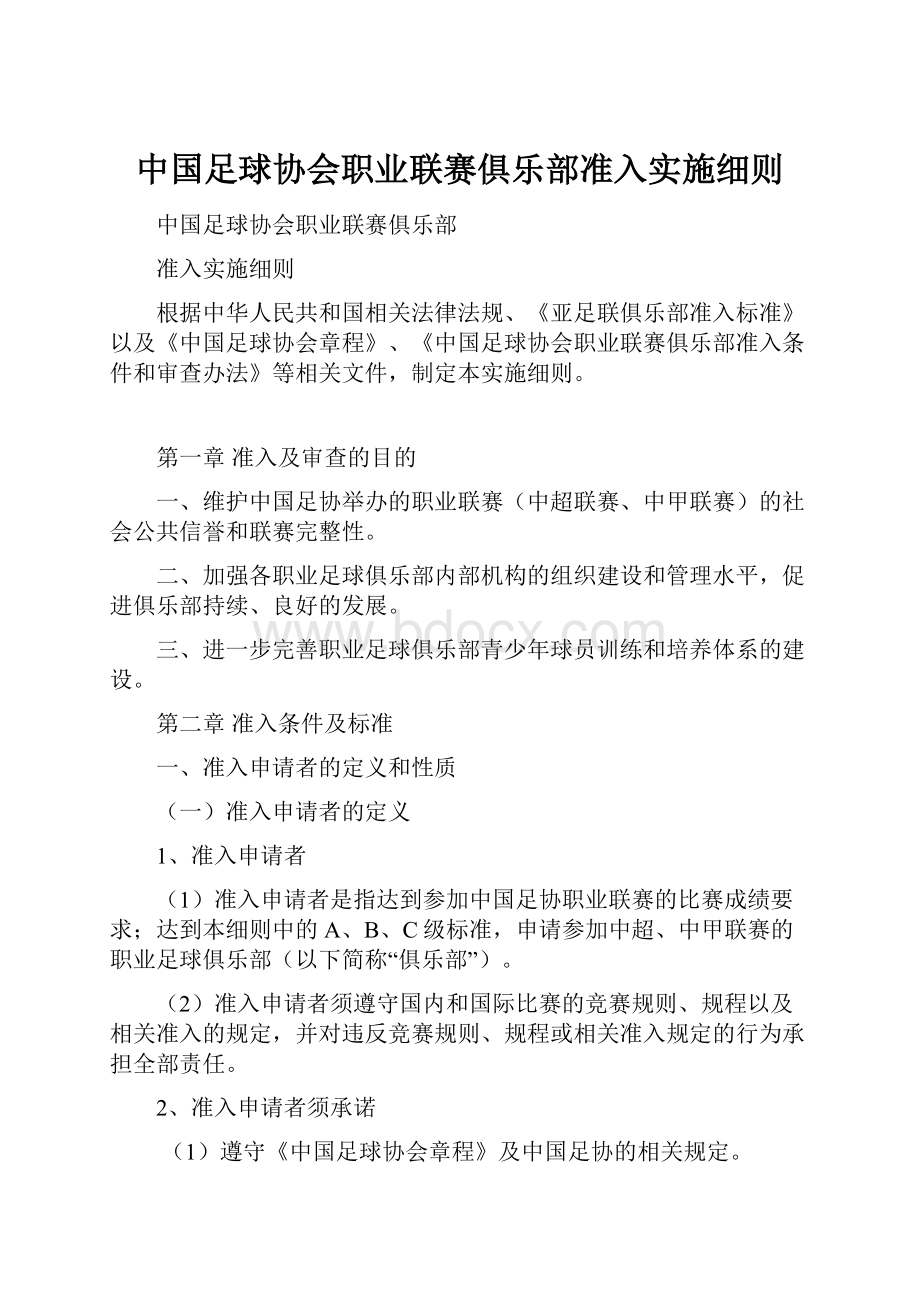 中国足球协会职业联赛俱乐部准入实施细则.docx_第1页