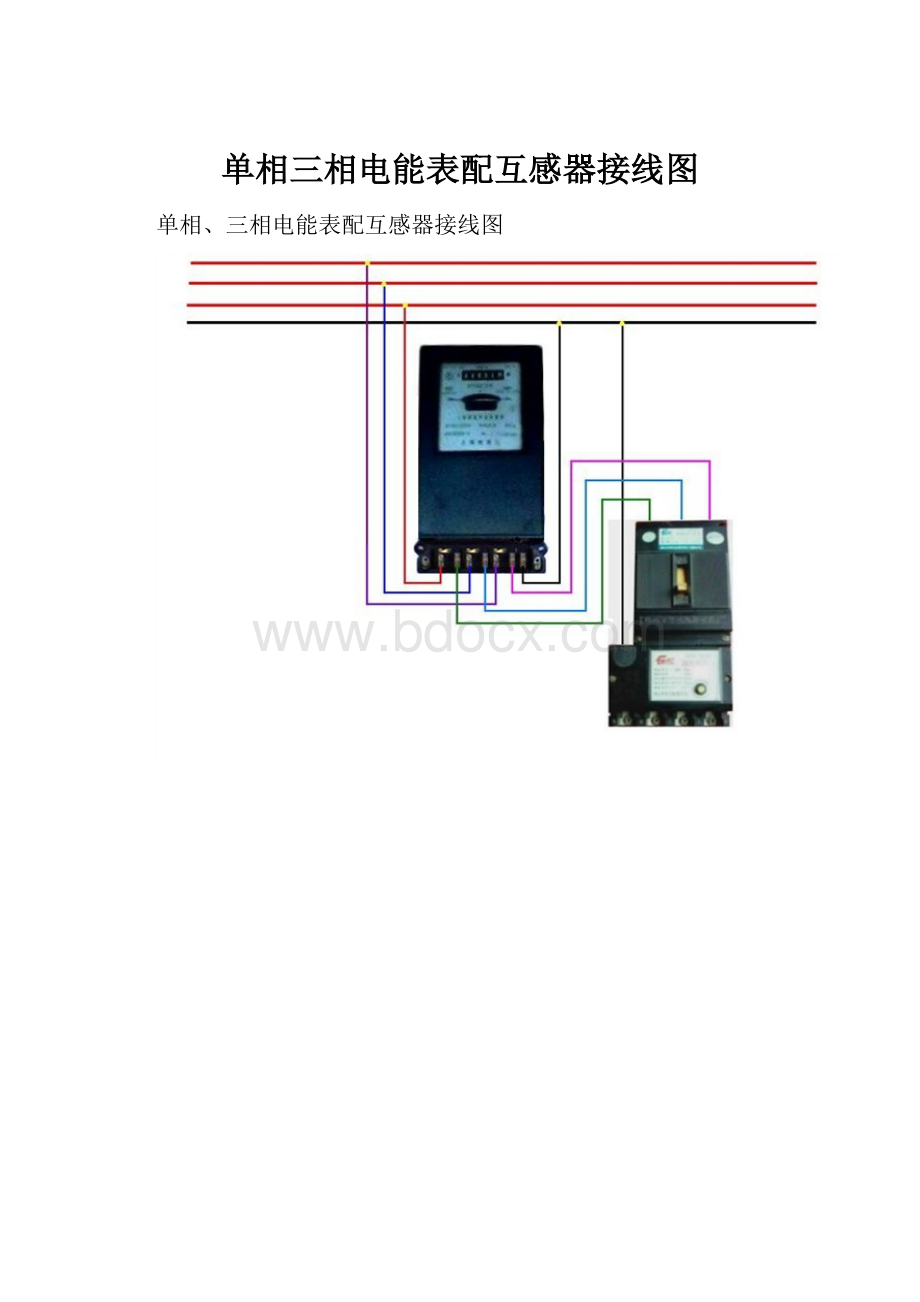 单相三相电能表配互感器接线图.docx