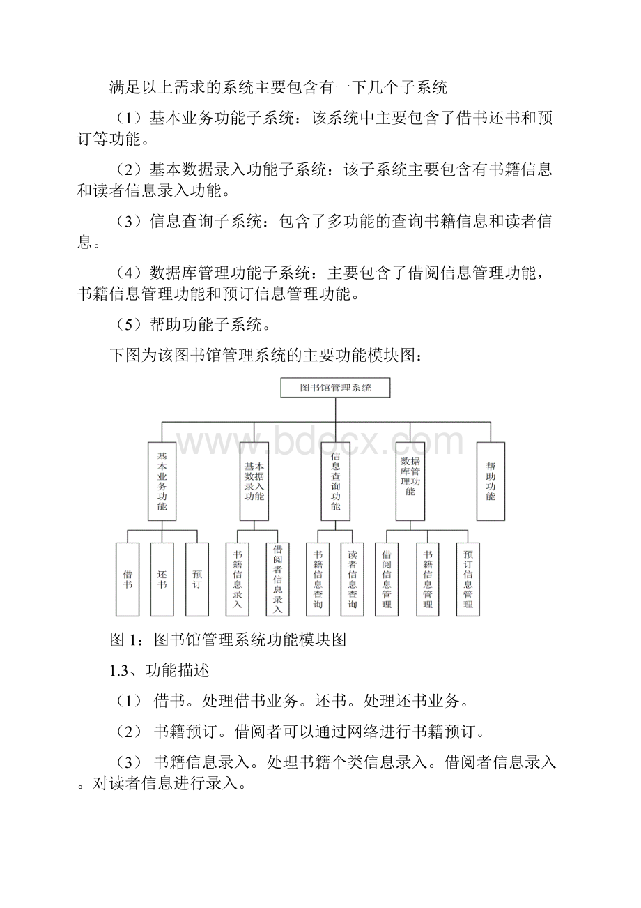 图书馆管理系统的分析与设计教学教材.docx_第3页