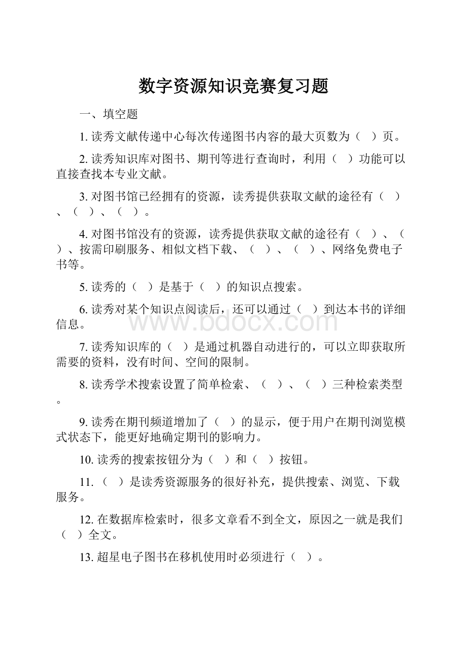 数字资源知识竞赛复习题.docx