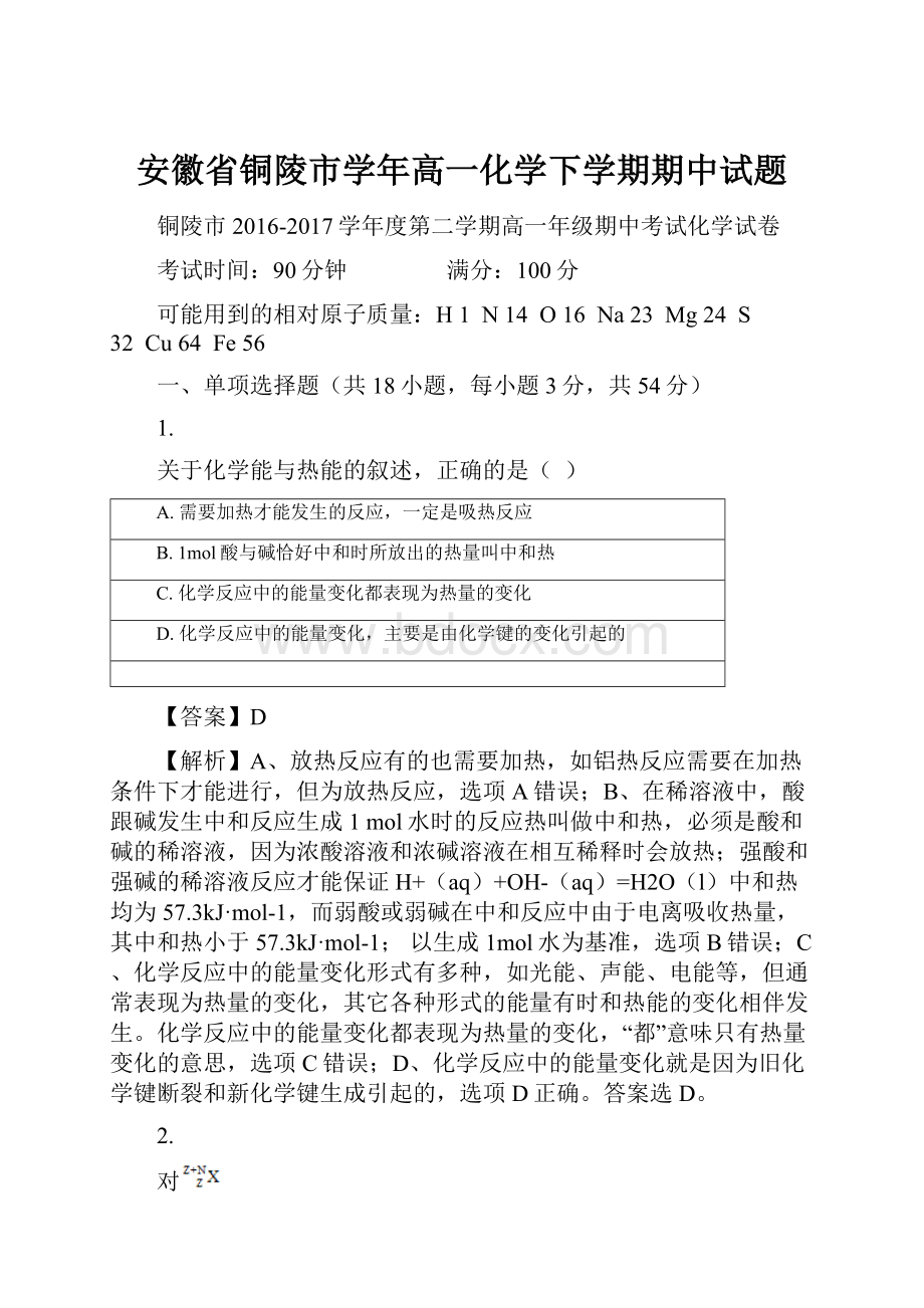 安徽省铜陵市学年高一化学下学期期中试题.docx