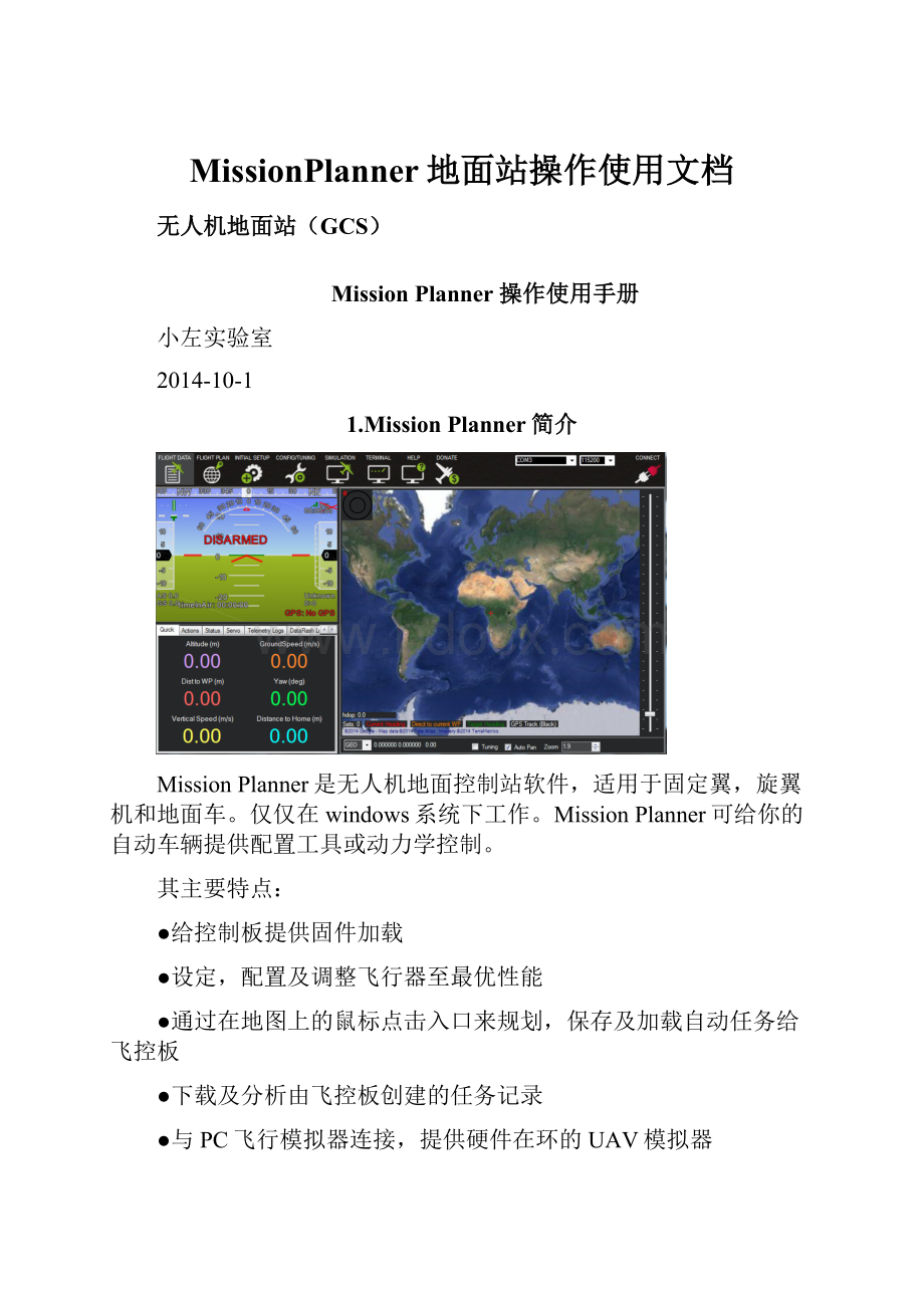 MissionPlanner地面站操作使用文档.docx