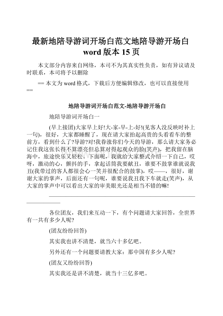 最新地陪导游词开场白范文地陪导游开场白word版本 15页.docx