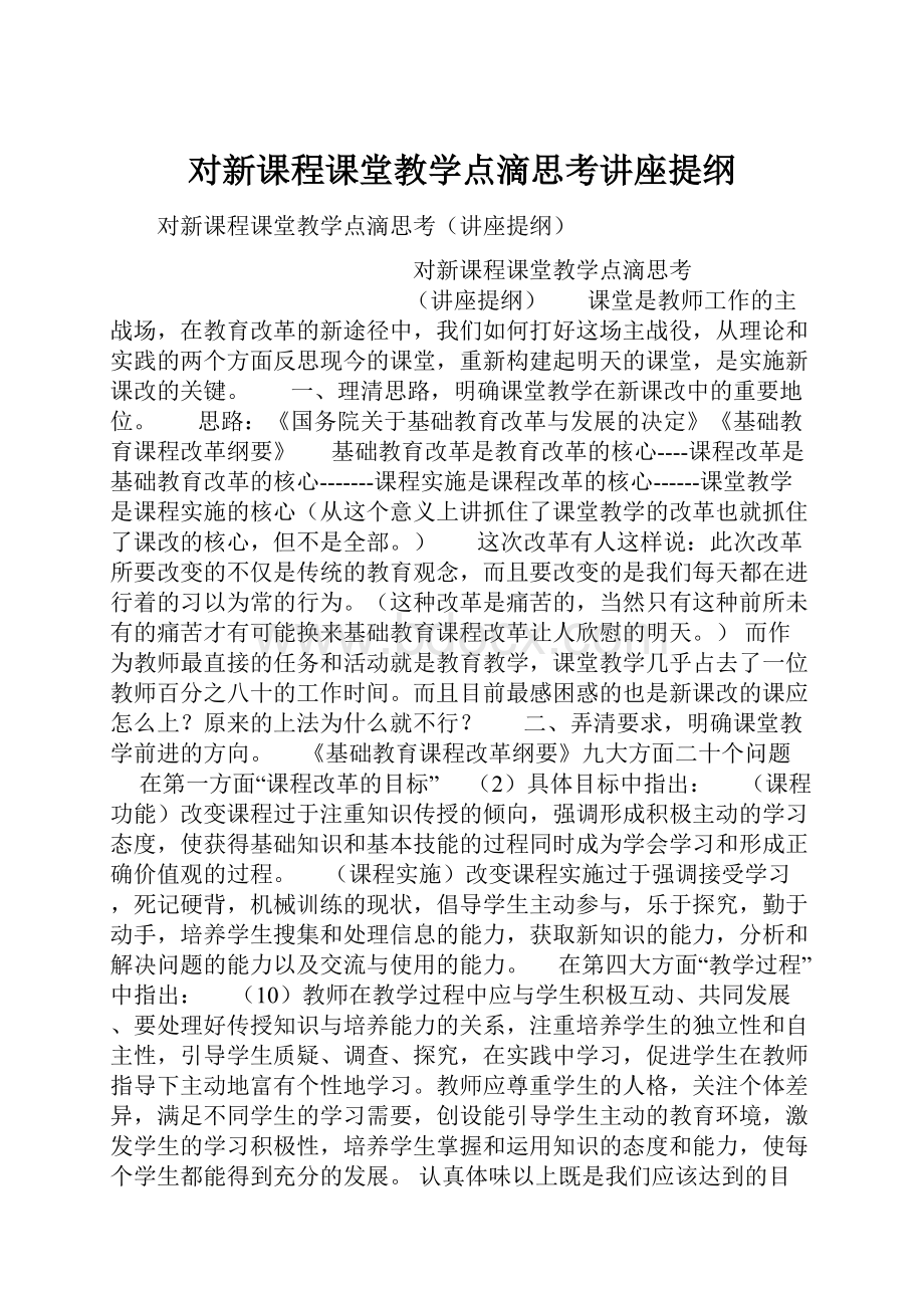 对新课程课堂教学点滴思考讲座提纲.docx