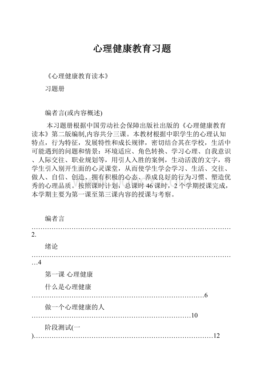 心理健康教育习题.docx