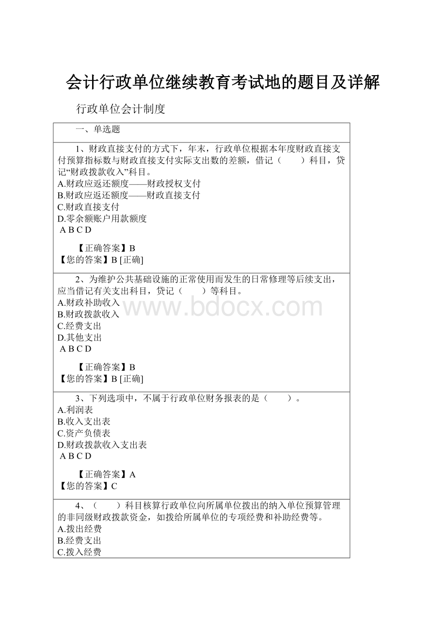 会计行政单位继续教育考试地的题目及详解.docx