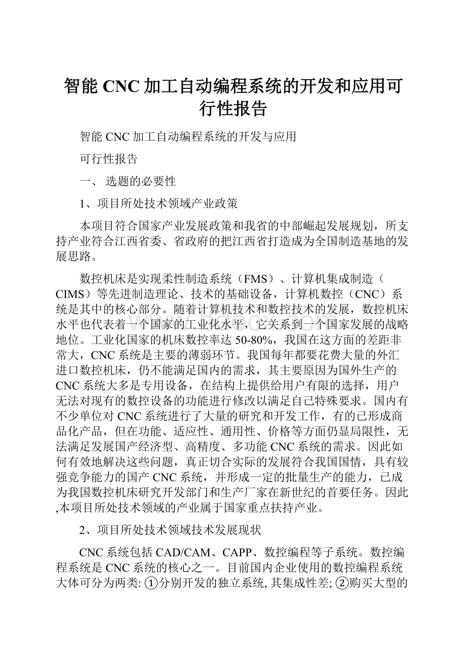 智能CNC加工自动编程系统的开发和应用可行性报告.docx