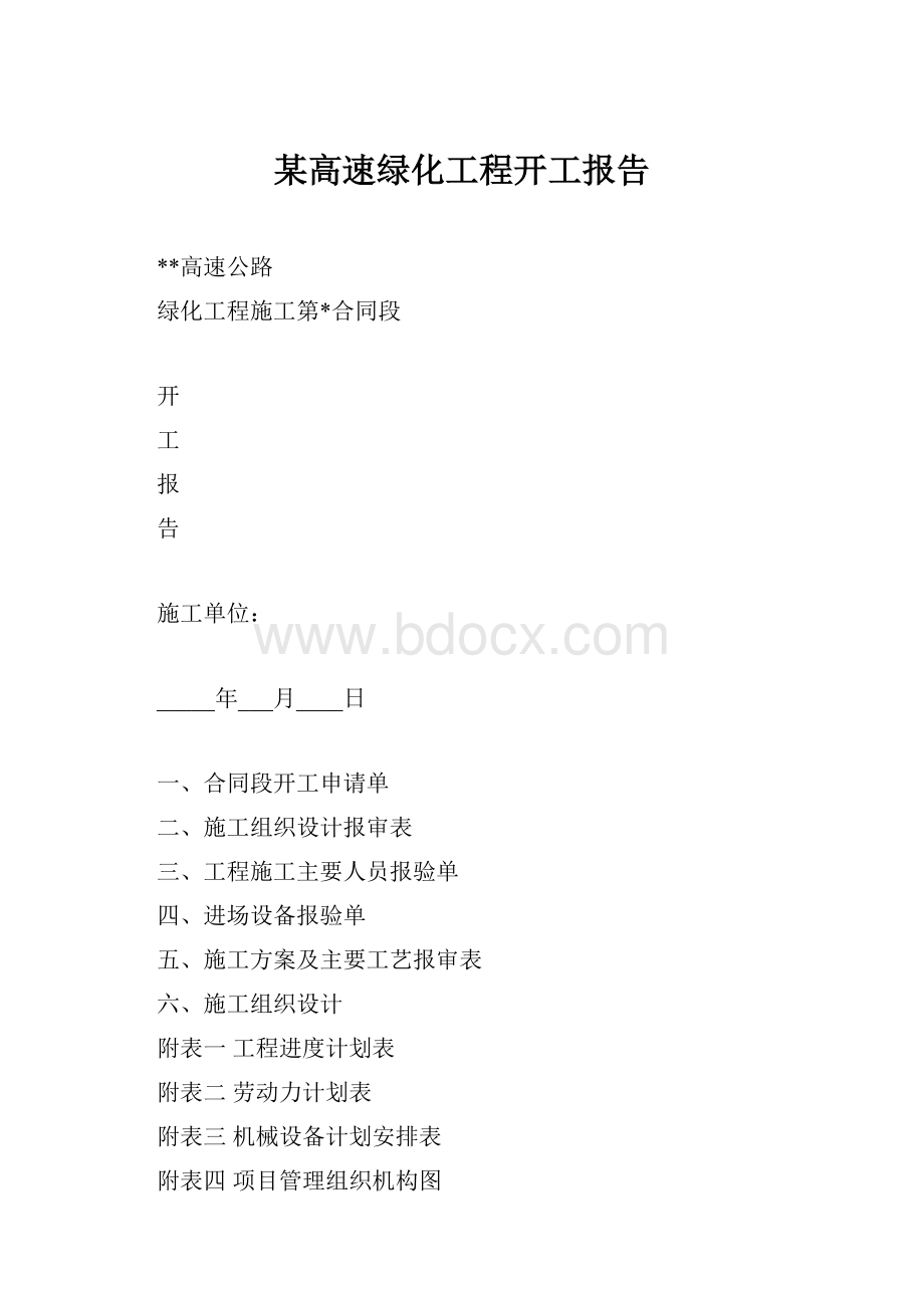 某高速绿化工程开工报告.docx