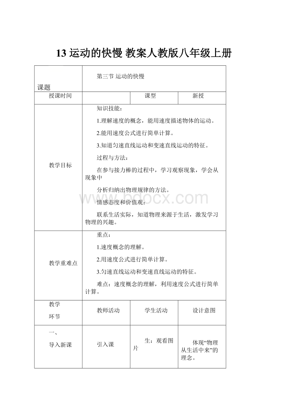 13 运动的快慢 教案人教版八年级上册.docx