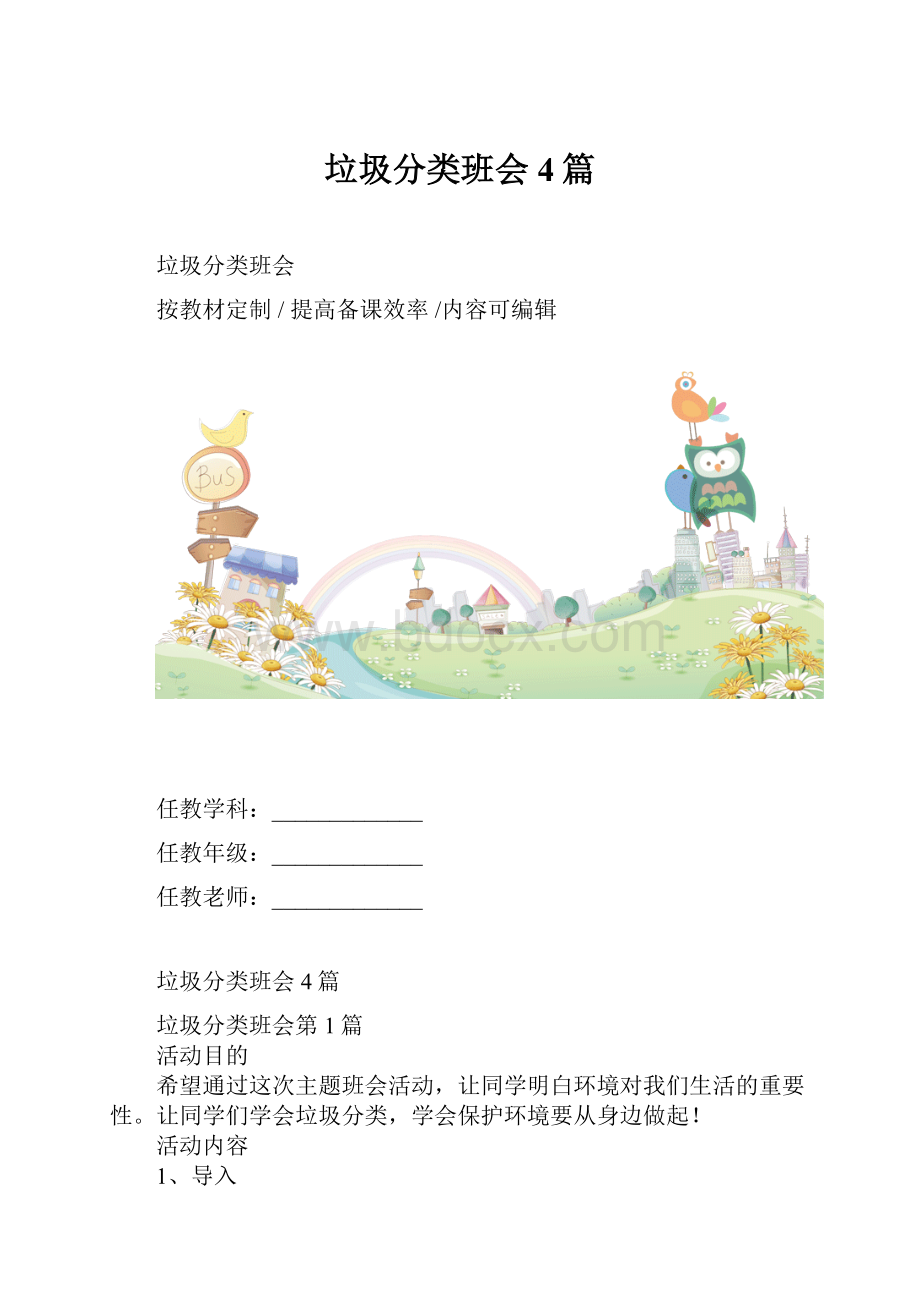 垃圾分类班会4篇.docx_第1页