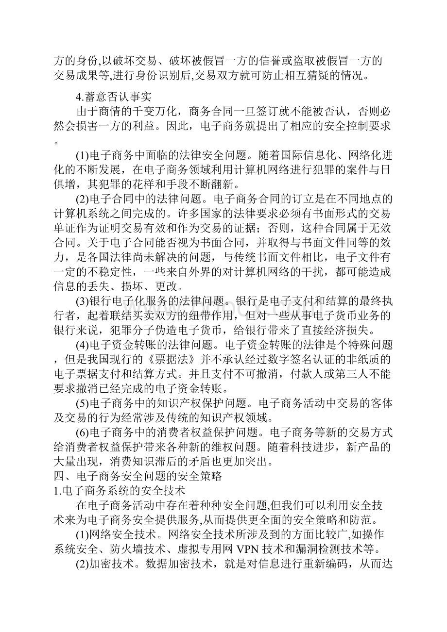 电子商务中存在的安全隐患及其应对策略.docx_第3页