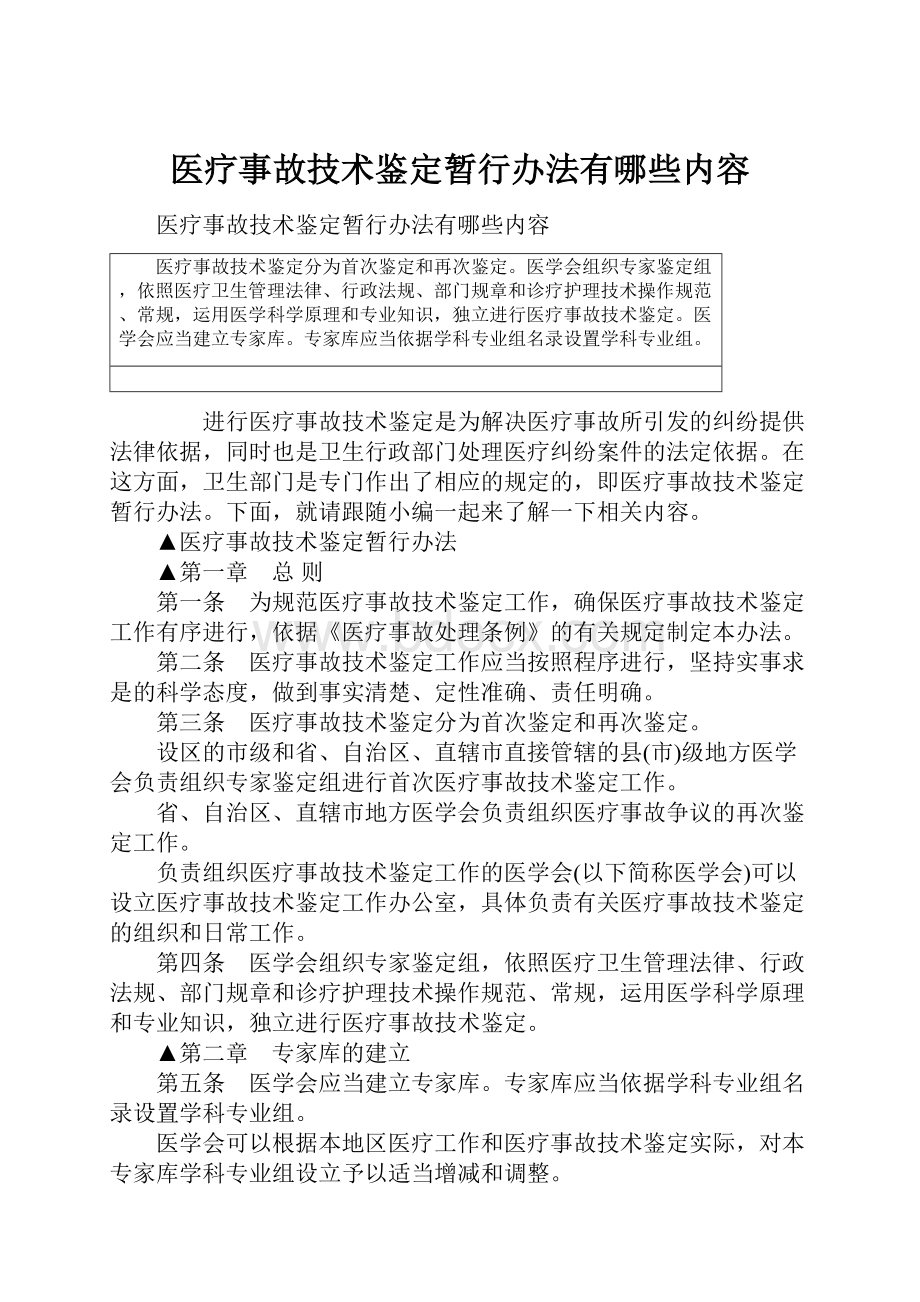 医疗事故技术鉴定暂行办法有哪些内容.docx_第1页