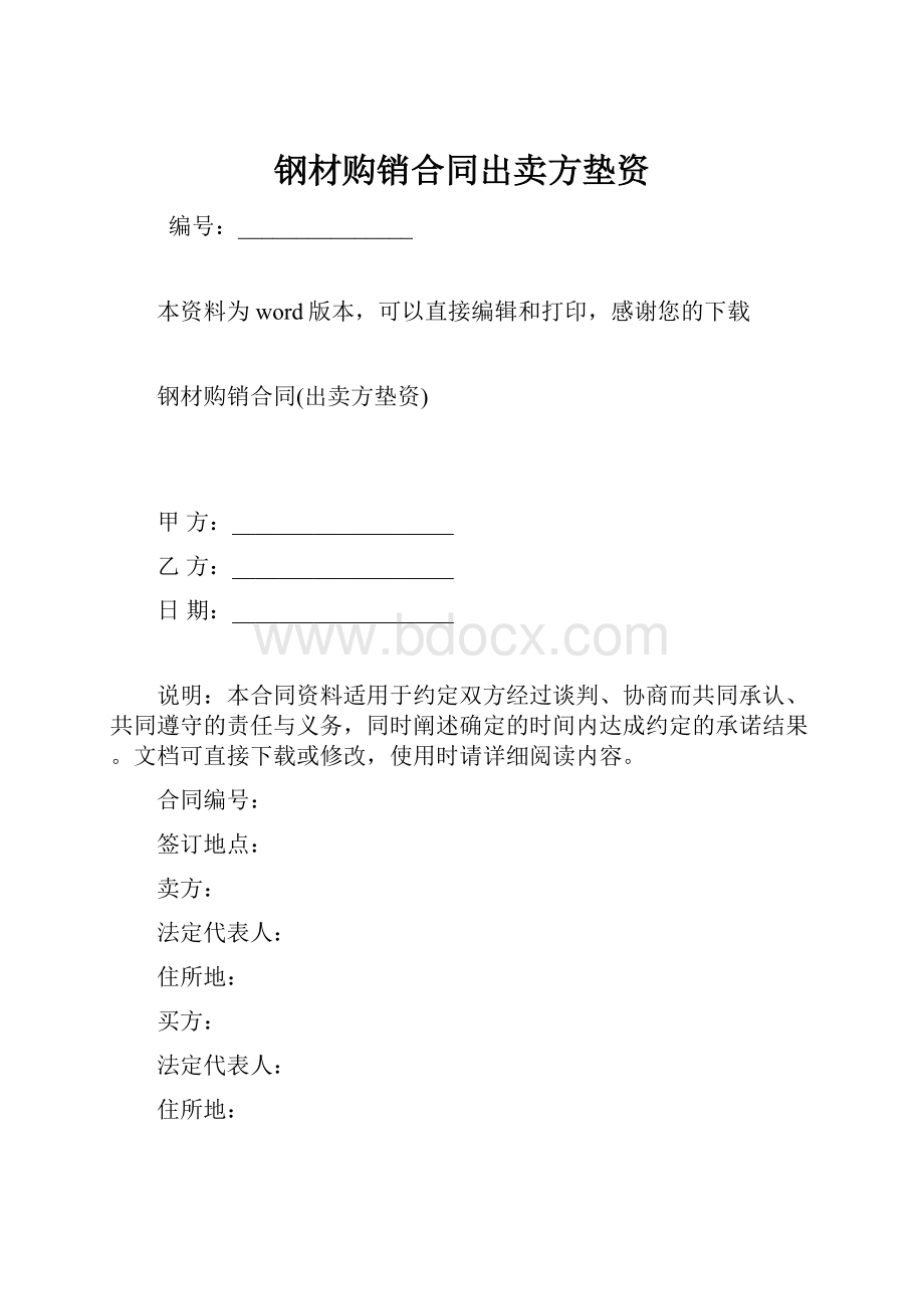 钢材购销合同出卖方垫资.docx