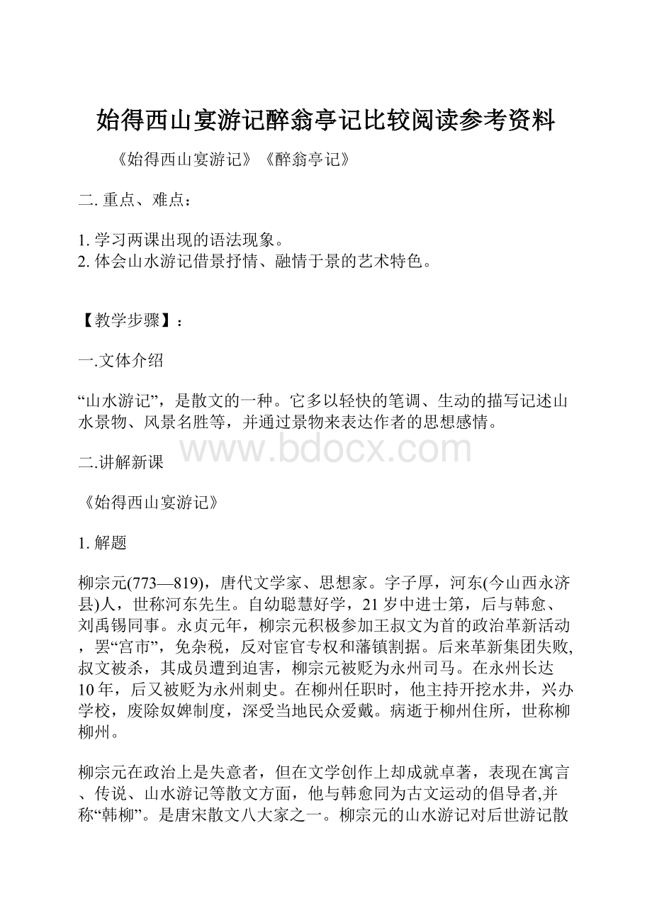 始得西山宴游记醉翁亭记比较阅读参考资料.docx