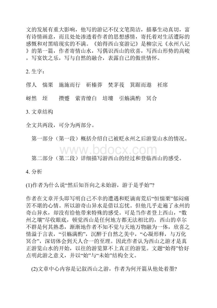 始得西山宴游记醉翁亭记比较阅读参考资料.docx_第2页