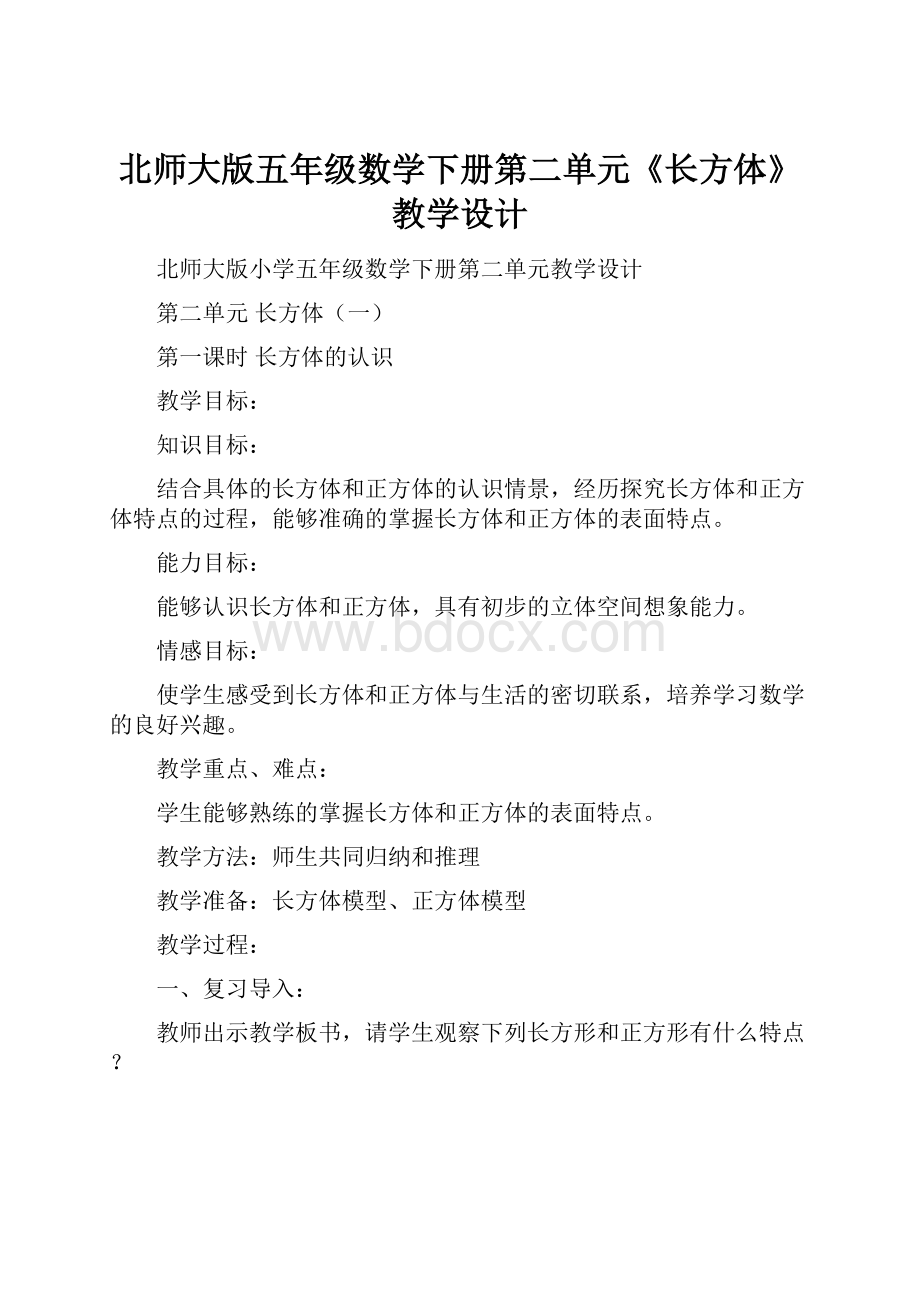 北师大版五年级数学下册第二单元《长方体》教学设计.docx