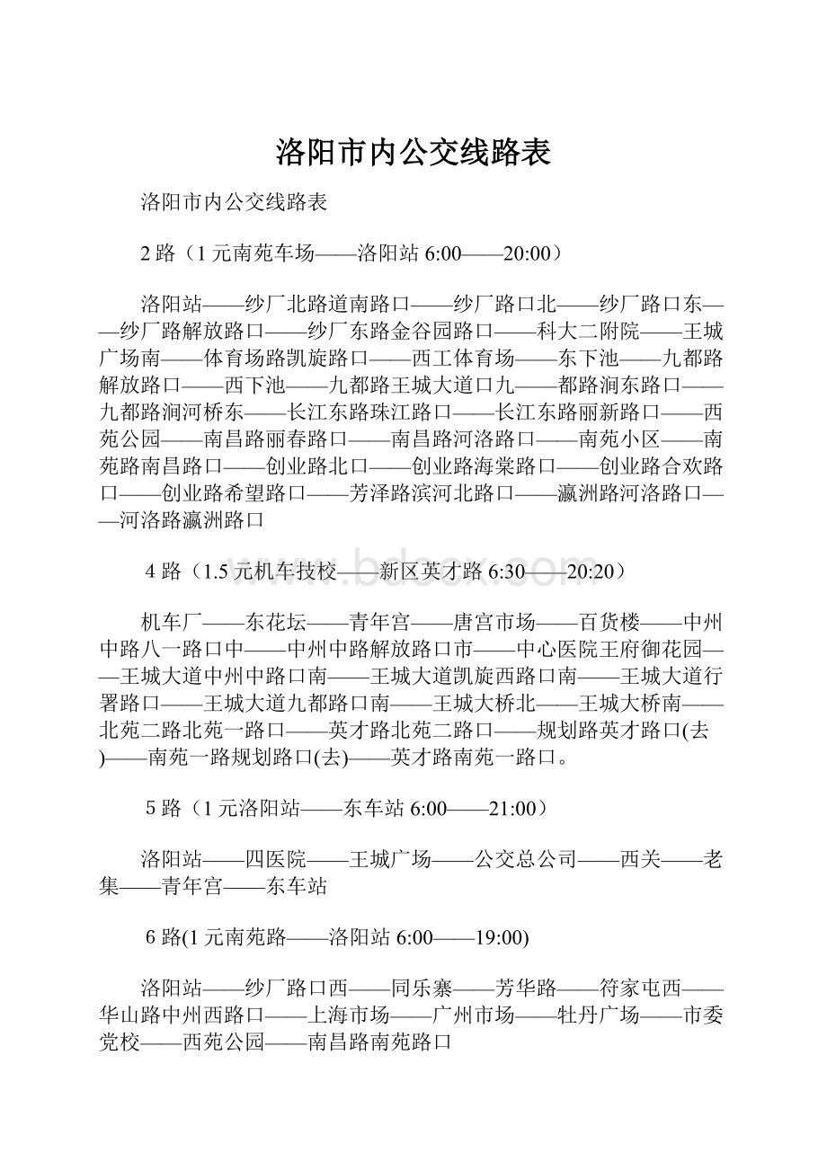 洛阳市内公交线路表.docx