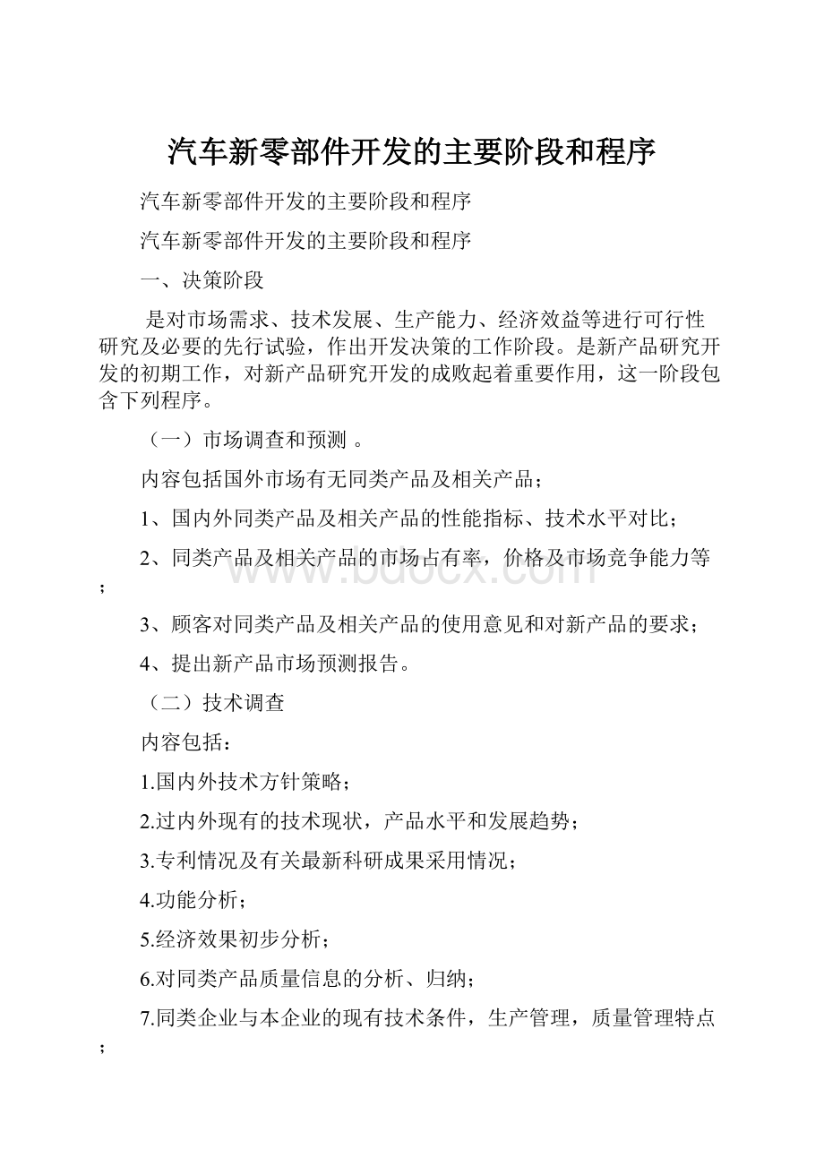 汽车新零部件开发的主要阶段和程序.docx