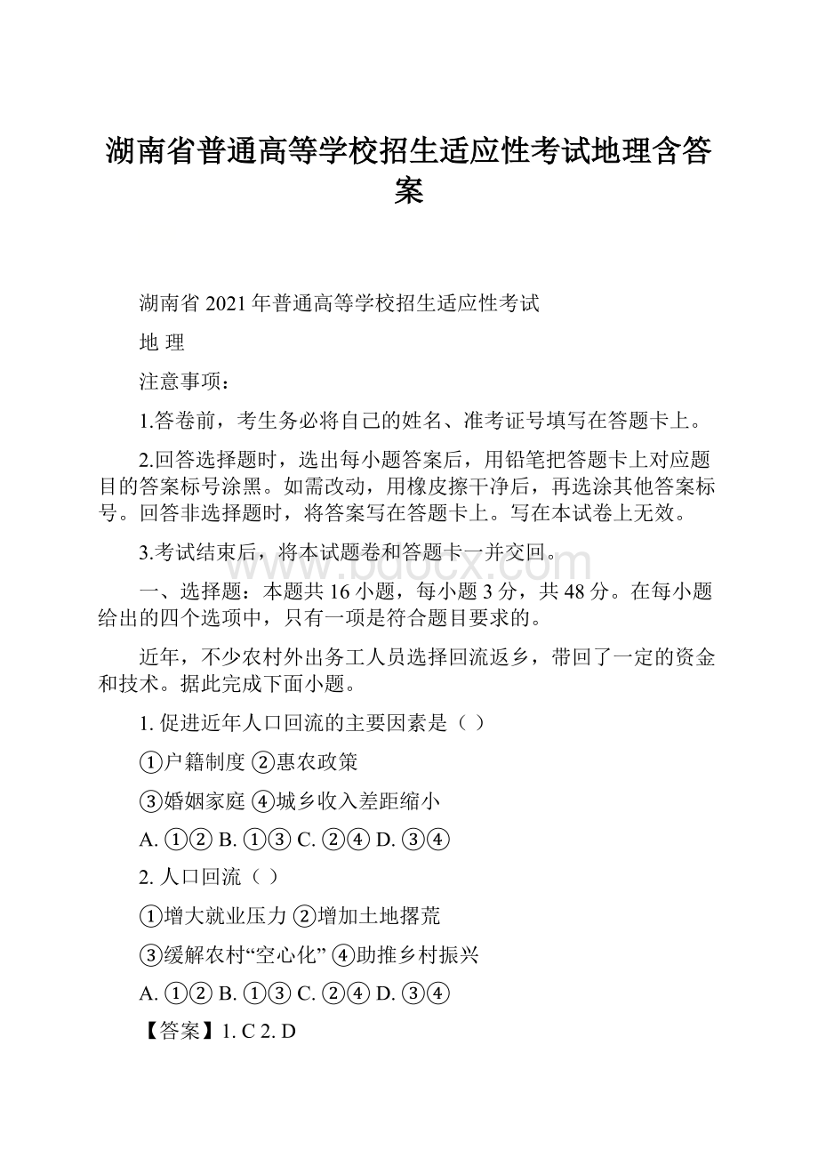 湖南省普通高等学校招生适应性考试地理含答案.docx