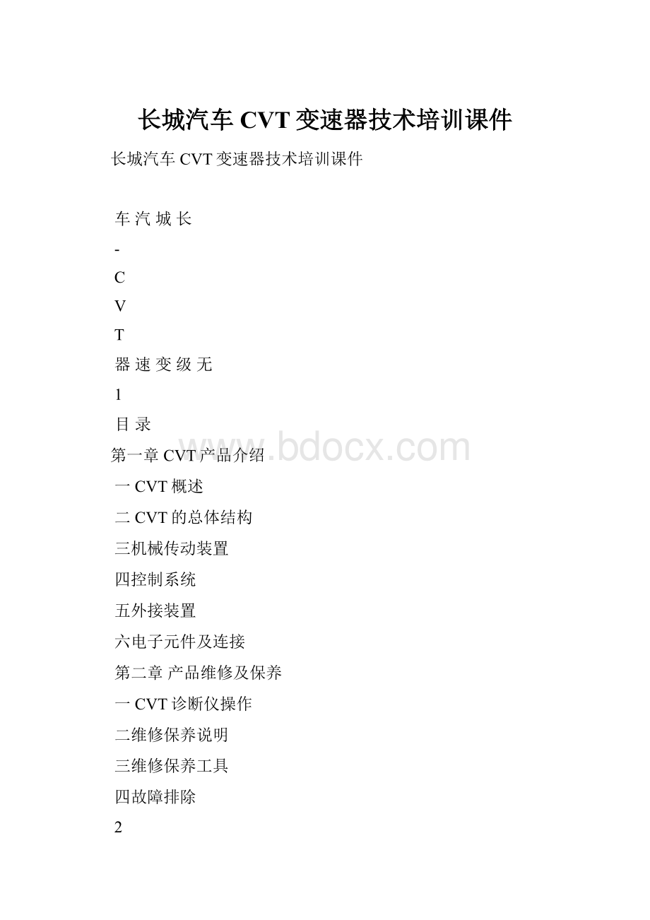 长城汽车CVT变速器技术培训课件.docx_第1页