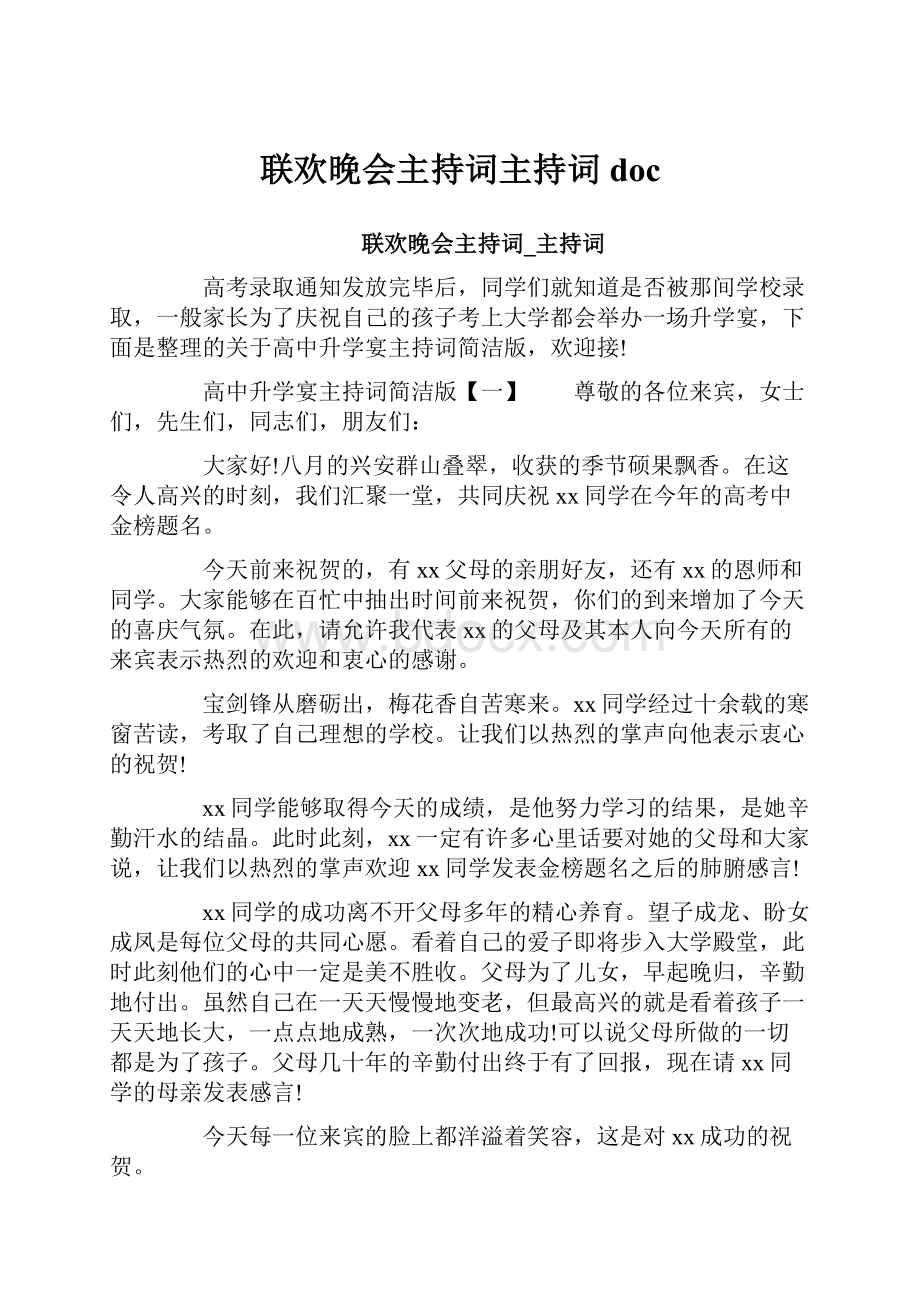 联欢晚会主持词主持词doc.docx_第1页