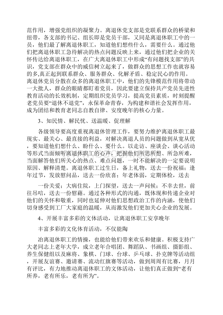 稳定离退休职工队伍建立和谐企业精选多篇.docx_第3页