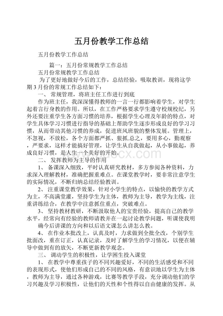 五月份教学工作总结.docx_第1页