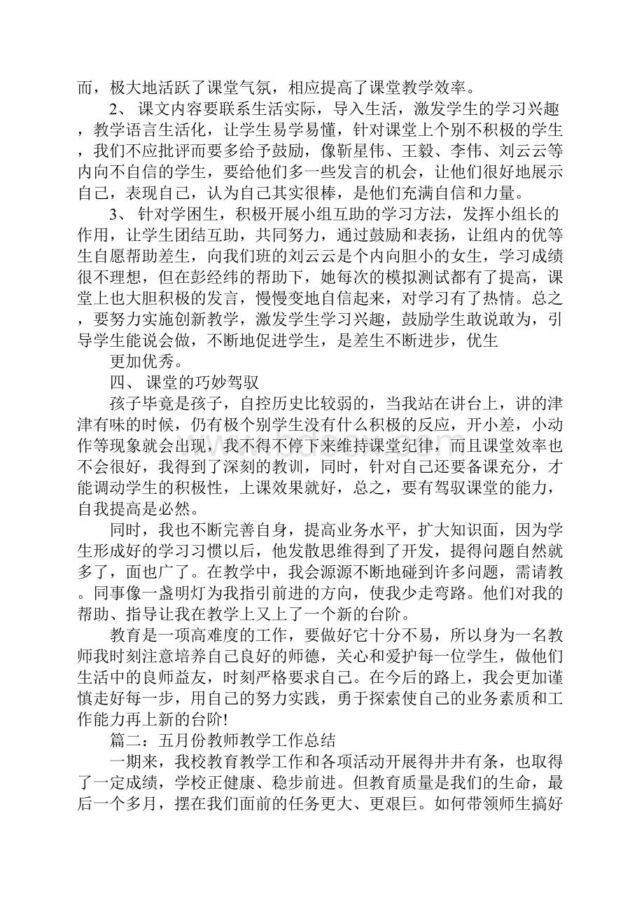 五月份教学工作总结.docx_第2页