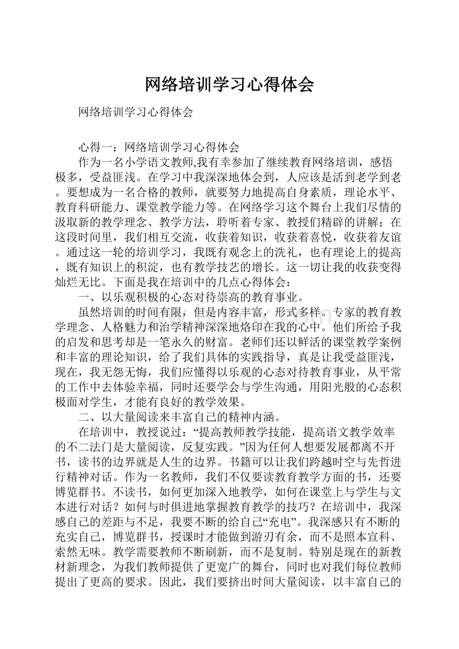 网络培训学习心得体会.docx_第1页