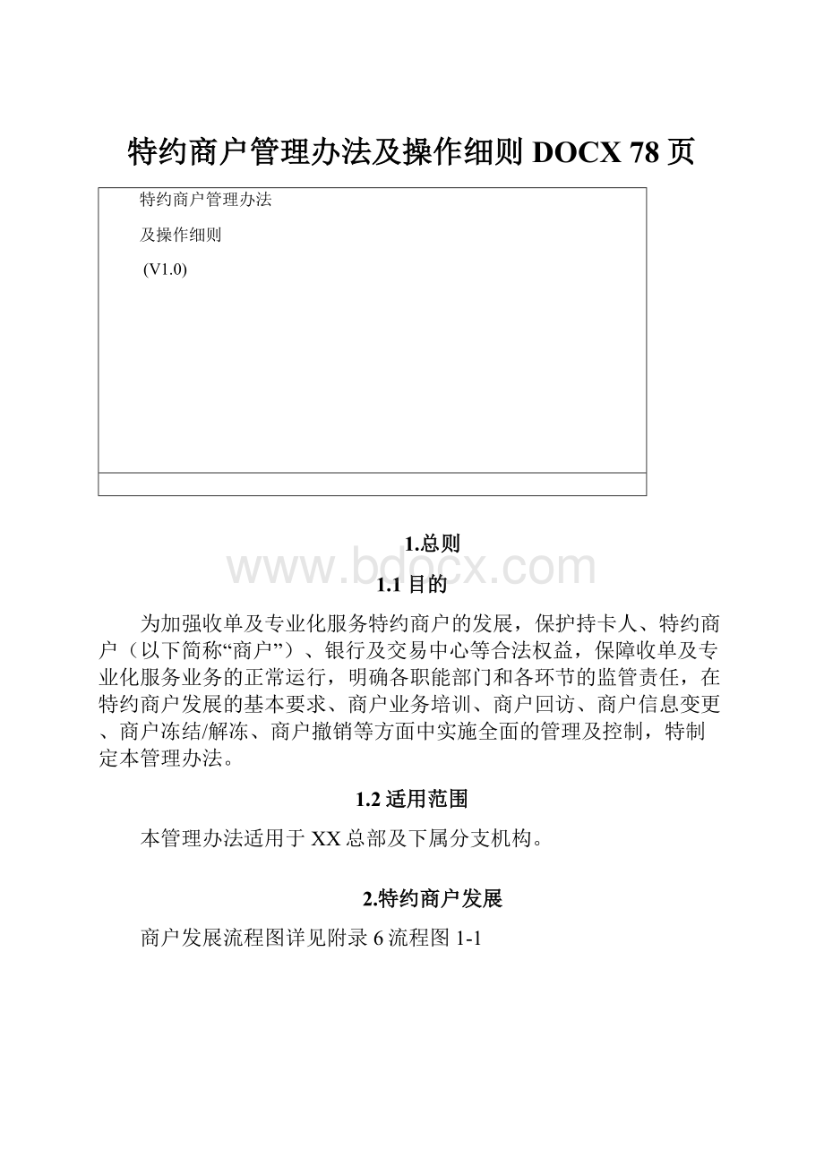 特约商户管理办法及操作细则DOCX 78页.docx_第1页